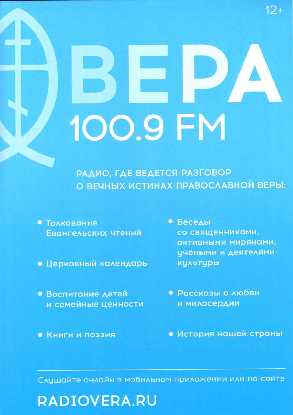 Радио Вера